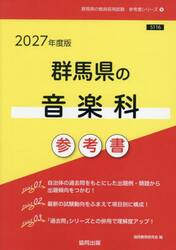 ’２７　群馬県の音楽科参考書