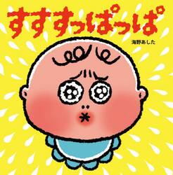 すすすっぱっぱ