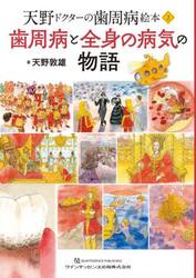 歯周病と全身の病気の物語