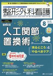 整形外科看護　第３０巻８号（２０２５−８）