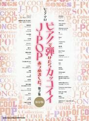 ピアノで弾けたらカッコイイＪ−ＰＯＰ　２