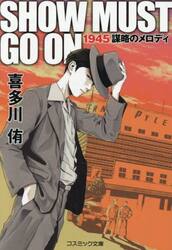 ＳＨＯＷ　ＭＵＳＴ　ＧＯ　ＯＮ　１９４５謀略のメロディ