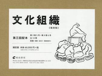 文化組織　復刻版　第３回配本　第３巻５号〜第４巻６号　別冊〈解題・総目次・執筆者索引〉　１５巻セット
