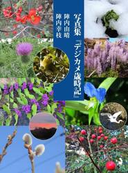 デジカメ歳時記　写真集