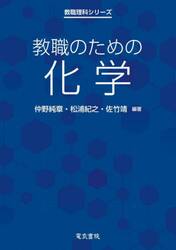 教職のための化学