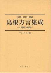 出雲・石見・隠岐　島根方言集成