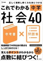 これでわかる中学社会４０