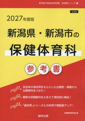 ’２７　新潟県・新潟市の保健体育科参考書