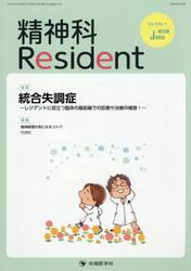 精神科Ｒｅｓｉｄｅｎｔ　Ｖｏｌ．６Ｎｏ．１（２０２５Ｊｕｎｅ）