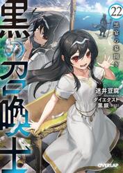黒の召喚士　２２