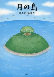 月の島