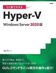 ひと目でわかるＨｙｐｅｒ‐Ｖ　Ｗｉｎｄｏｗｓ　Ｓｅｒｖｅｒ２０２５版