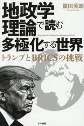 地政学理論で読む多極化する世界　トランプとＢＲＩＣＳの挑戦