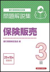 銀行業務検定試験保険販売３級問題解説集　２０２５年１０月受験用