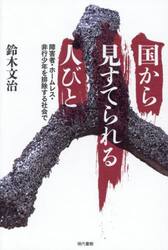 国から見すてられる人びと　障害者・ホームレス・非行少年を排除する社会で