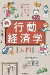 なぜ人はそれを買うのか？新行動経済学入門