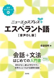 ニューエクスプレス＋エスペラント語