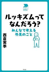 ルッキズムってなんだろう？　みんなで考える外見のこと