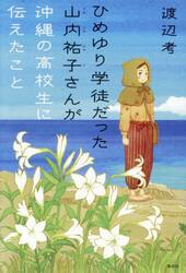 ひめゆり学徒だった山内祐子さんが沖縄の高校生に伝えたこと