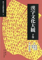 漢字文化大観　下巻