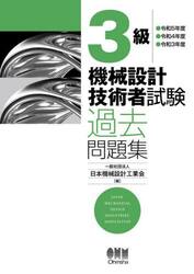 ３級機械設計技術者試験過去問題集　●令和５年度●令和４年度●令和３年度