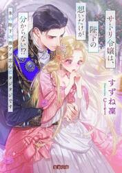 サトリ令嬢は、陛下の想いだけが分からない！？　氷の陛下の激アツ恋心にタジタジです