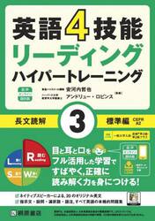 英語４技能リーディングハイパートレーニング長文読解　３