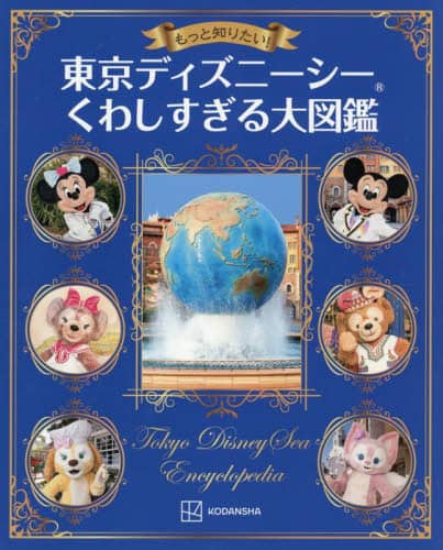 東京ディズニーシー物語　講談社 ヨドバシ.com - 東京ディズニーシー物語 [単行本] 通販【全品