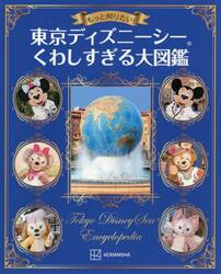 もっと知りたい！東京ディズニーシーくわしすぎる大図鑑