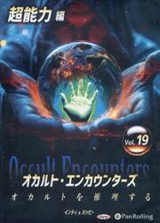ＣＤ　オカルト・エンカウンターズ　１９