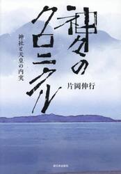 神々のクロニクル　神社と天皇の内実