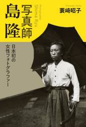 写真師島隆　日本初の女性フォトグラファー