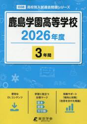 鹿島学園高等学校　３年間