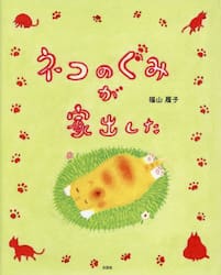 ネコのぐみが家出した