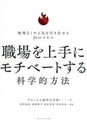 職場を上手にモチベートする科学的方法　無理なくやる気を引き出せる２６のスキル