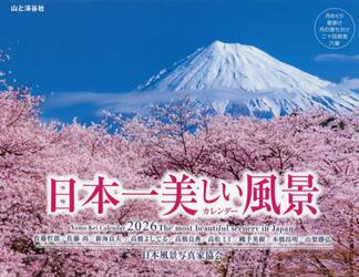 ’２６　日本一美しい風景カレンダー