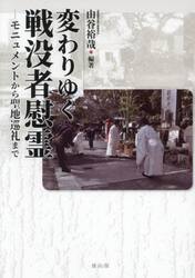 変わりゆく戦没者慰霊　モニュメントから聖地巡礼まで
