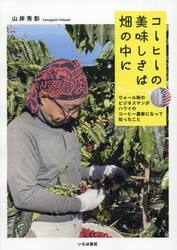 コーヒーの美味しさは畑の中に　ウォール街のビジネスマンがハワイのコーヒー農家になって知ったこと