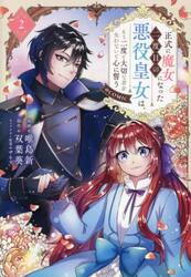 正式に魔女になった二度目の悪役皇女は、もう二度と大切な者を失わないと心に誓う＠ＣＯＭＩＣ　２
