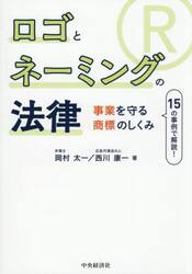 ロゴとネーミングの法律　事業を守る商標のしくみ