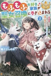 もふもふ大好き家族が聖女召喚に巻き込まれる　時空神様からの気まぐれギフト・スキル『ルーム』で家族と愛犬守ります　２