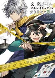 文豪ストレイドッグス探偵社設立秘話　１