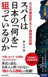 スパイは日本の「何を」狙っているのか　元公安捜査官が明かす諜報最前線