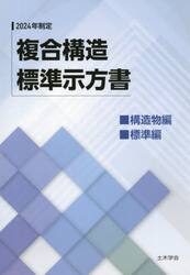 複合構造標準示方書　２０２４年制定構造物編・標準編
