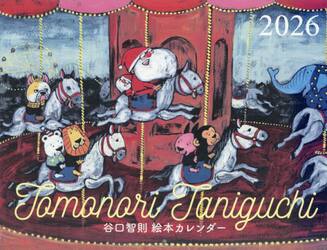 谷口智則絵本カレンダー２０２６