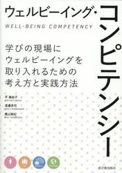 ウェルビーイング・コンピテンシー　学びの現場にウェルビーイングを取り入れるための考え方と実践方法
