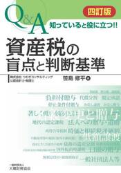 Ｑ＆Ａ知っていると役に立つ！！資産税の盲点と判断基準
