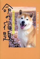 命の宿題　「殺処分ゼロ」を語った日から…