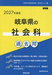 ’２７　岐阜県の社会科過去問