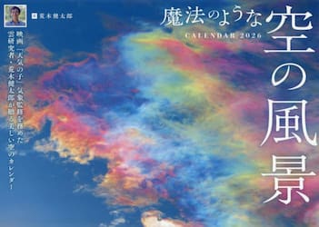 カレンダー　’２６　魔法のような空の風景